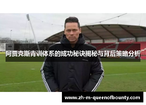 阿贾克斯青训体系的成功秘诀揭秘与背后策略分析 阿贾克斯青训体系的成功秘诀揭秘与背后策略分析