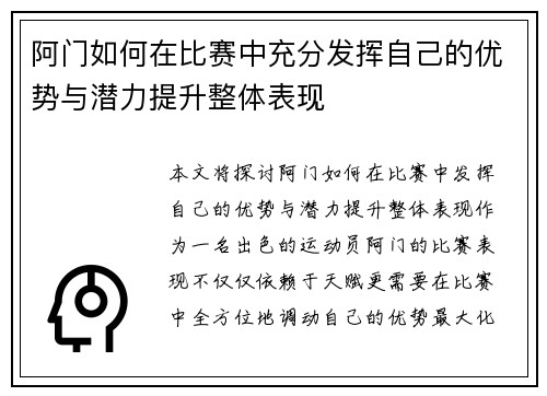 阿门如何在比赛中充分发挥自己的优势与潜力提升整体表现 阿门如何在比赛中充分发挥自己的优势与潜力提升整体表现