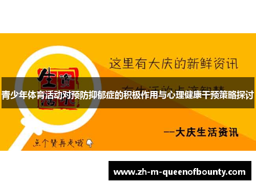 青少年体育活动对预防抑郁症的积极作用与心理健康干预策略探讨 青少年体育活动对预防抑郁症的积极作用与心理健康干预策略探讨