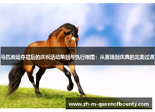 马匹奥运夺冠后的庆祝活动策划与执行指南:从赛场到庆典的完美过渡 马匹奥运夺冠后的庆祝活动策划与执行指南:从赛场到庆典的完美过渡