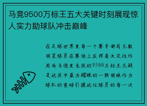 马竞9500万标王五大关键时刻展现惊人实力助球队冲击巅峰 马竞9500万标王五大关键时刻展现惊人实力助球队冲击巅峰