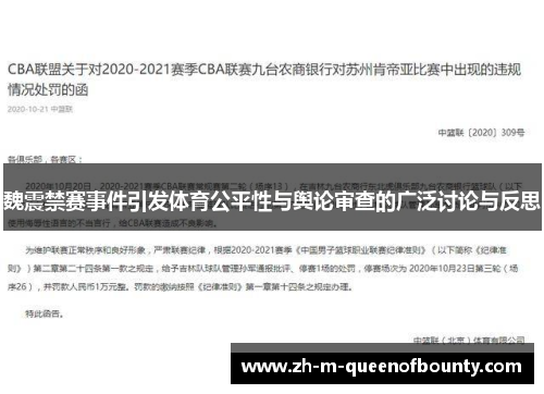 魏震禁赛事件引发体育公平性与舆论审查的广泛讨论与反思 魏震禁赛事件引发体育公平性与舆论审查的广泛讨论与反思