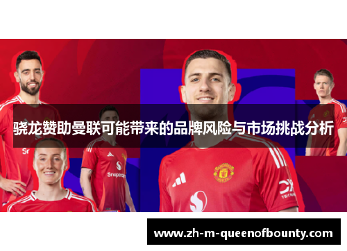 骁龙赞助曼联可能带来的品牌风险与市场挑战分析 骁龙赞助曼联可能带来的品牌风险与市场挑战分析