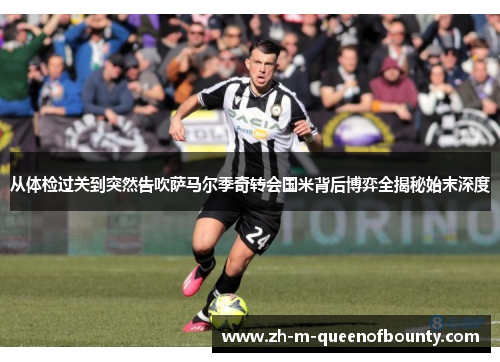 从体检过关到突然告吹萨马尔季奇转会国米背后博弈全揭秘始末深度 从体检过关到突然告吹萨马尔季奇转会国米背后博弈全揭秘始末深度