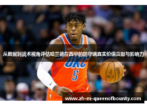 从数据到战术视角评估哈兰德在西甲的防守端真实价值贡献与影响力 从数据到战术视角评估哈兰德在西甲的防守端真实价值贡献与影响力