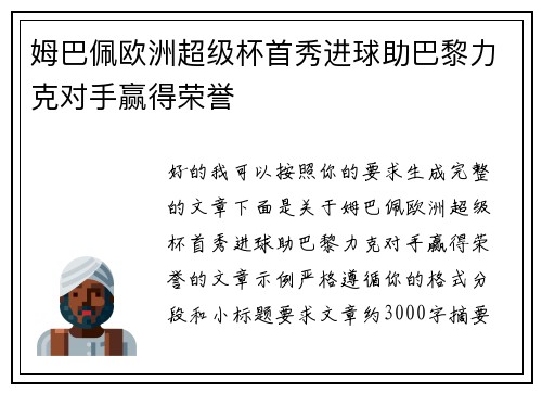 姆巴佩欧洲超级杯首秀进球助巴黎力克对手赢得荣誉 姆巴佩欧洲超级杯首秀进球助巴黎力克对手赢得荣誉