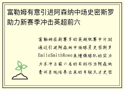 富勒姆有意引进阿森纳中场史密斯罗助力新赛季冲击英超前六