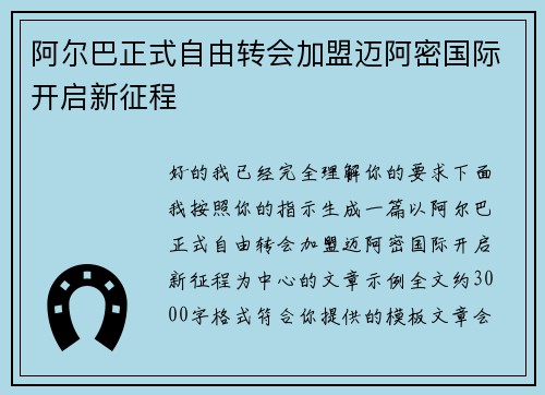 阿尔巴正式自由转会加盟迈阿密国际开启新征程 阿尔巴正式自由转会加盟迈阿密国际开启新征程