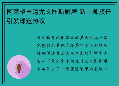 阿莱格里遭尤文图斯解雇 新主帅接任引发球迷热议 阿莱格里遭尤文图斯解雇 新主帅接任引发球迷热议