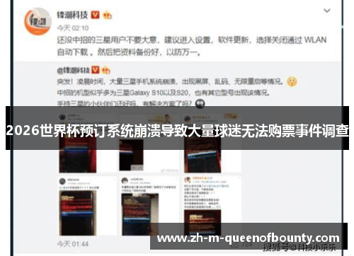 2026世界杯预订系统崩溃导致大量球迷无法购票事件调查