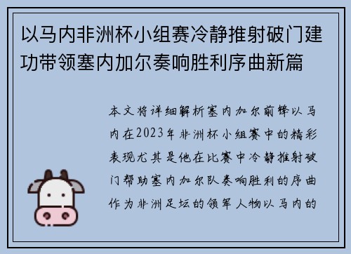 以马内非洲杯小组赛冷静推射破门建功带领塞内加尔奏响胜利序曲新篇 以马内非洲杯小组赛冷静推射破门建功带领塞内加尔奏响胜利序曲新篇