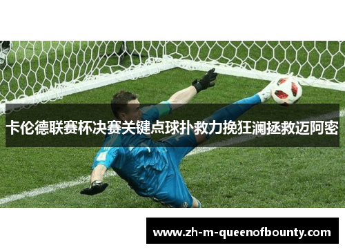 卡伦德联赛杯决赛关键点球扑救力挽狂澜拯救迈阿密