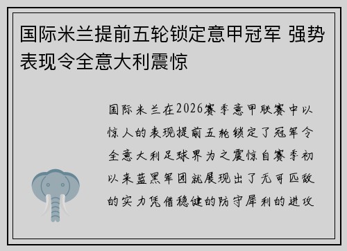 国际米兰提前五轮锁定意甲冠军 强势表现令全意大利震惊 国际米兰提前五轮锁定意甲冠军 强势表现令全意大利震惊