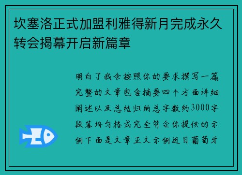 坎塞洛正式加盟利雅得新月完成永久转会揭幕开启新篇章